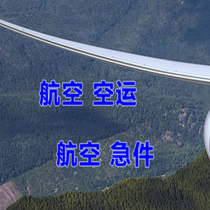 怀化芷江机场空运快递-选东方航空和上海航空